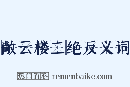 敞云楼二绝反义词是什么意思的图片